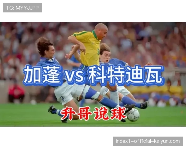 科特迪瓦让二追三3比2逆转加蓬 卫冕冠军惊险获小组头名